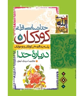 خداشناسی قرآنی کودکان | جمال |9789648654837