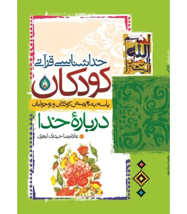 خداشناسی قرآنی کودکان | جمال |9789648654837