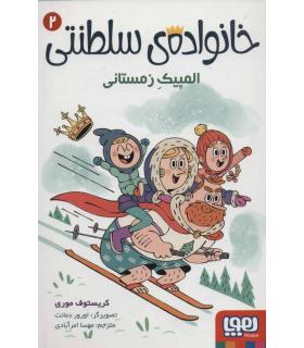 خانواده ی سلطنتی 2 (المپیک زمستانی) | هوپا |9786222042202