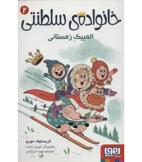 خانواده ی سلطنتی 2 (المپیک زمستانی) | هوپا |9786222042202