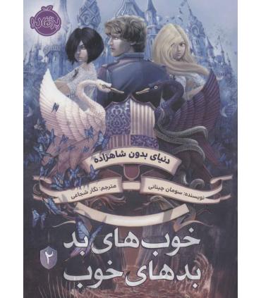 خوب های بد بدهای خوب 2 (دنیای بدون شاهزاده) | پرتقال |9786004626675