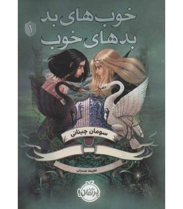 خوب های بد، بد های خوب | پرتقال |9786008111979