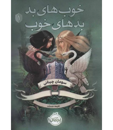 خوب های بد، بد های خوب | پرتقال |9786008111979