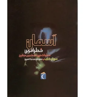 خطرناک ترین شرایط جوی در تاریخ (آسمان خطرآفرین) | محراب قلم |9786001038419