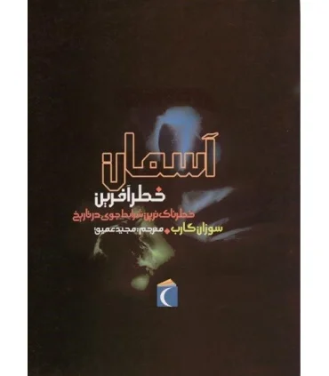 خطرناک ترین شرایط جوی در تاریخ (آسمان خطرآفرین) | محراب قلم |9786001038419