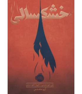 خشکسالی | پرتقال |9786004626699