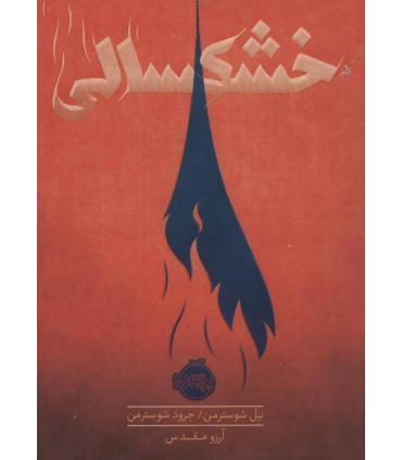 خشکسالی | پرتقال |9786004626699