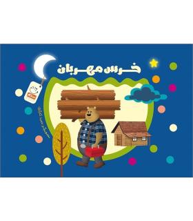 خرس مهربان | جمال |9789642026944