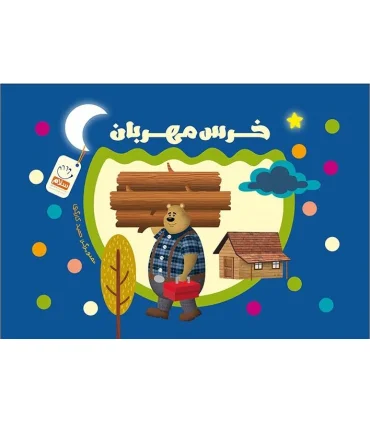 خرس مهربان | جمال |9789642026944