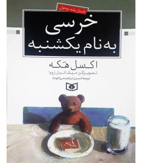 خرسی به نام یکشنبه | قدیانی |9789644176616