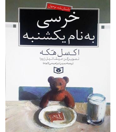 خرسی به نام یکشنبه | قدیانی |9789644176616