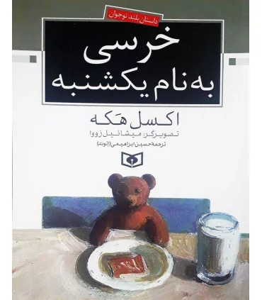 خرسی به نام یکشنبه | قدیانی |9789644176616