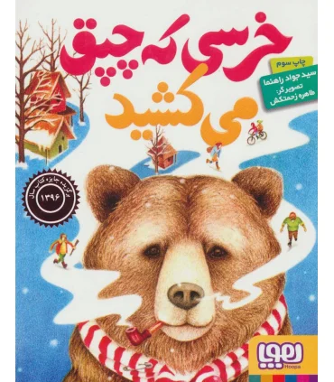 خرسی که چپق می کشید | هوپا |9786008025993
