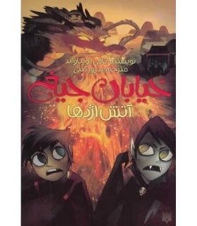 خیابان جیغ 13 (آتش اژدها) | پیدایش |9786002961648