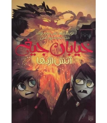 خیابان جیغ 13 (آتش اژدها) | پیدایش |9786002961648