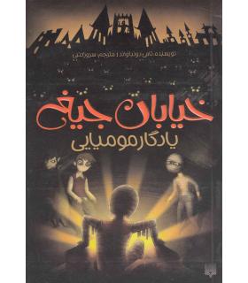 خیابان جیغ 3 (یادگار مومیایی) | پیدایش |9786002960795