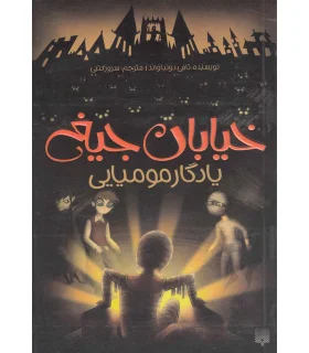 خیابان جیغ 3 (یادگار مومیایی) | پیدایش |9786002960795