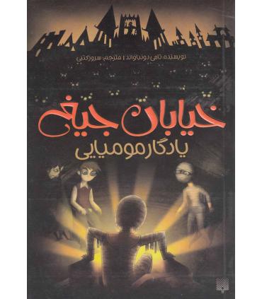خیابان جیغ 3 (یادگار مومیایی) | پیدایش |9786002960795