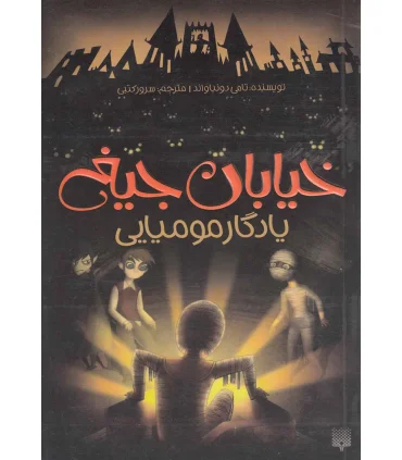 خیابان جیغ 3 (یادگار مومیایی) | پیدایش |9786002960795