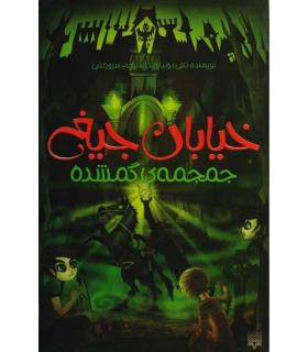 خیابان جیغ 5 (جمجمه ی گمشده) | پیدایش |9786002960887