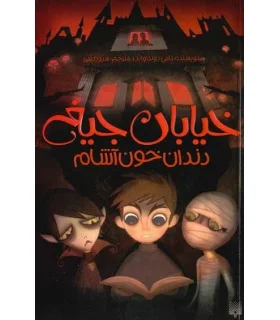 خیابان جیغ 1 (دندان خون آشام) | پیدایش |9786002960771