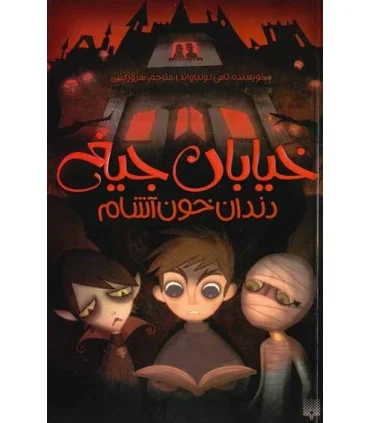 خیابان جیغ 1 (دندان خون آشام) | پیدایش |9786002960771