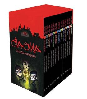 خیابان جیغ (مجموعه 13 جلدی قابدار) | پیدایش |9786002962959