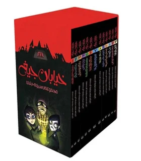 خیابان جیغ (مجموعه 13 جلدی قابدار) | پیدایش |9786002962959