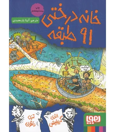 داستان های خانه درختی 7 (خانه درختی 91 طبقه) | هوپا |9786008869382