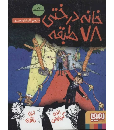 داستان های خانه درختی 6 (خانه درختی 78 طبقه) | هوپا |9786008655886