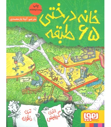 داستان های خانه درختی 5 (خانه درختی 65 طبقه) | هوپا |9786008655237