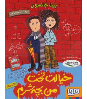 خیالت تخت! من بچه شرم! | هوپا |9786008655220