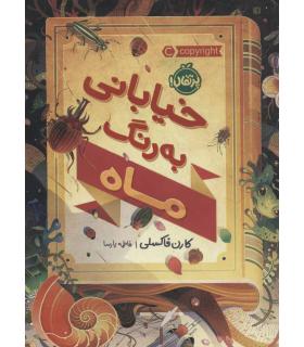 خیابانی به رنگ ماه | پرتقال |9786004627030