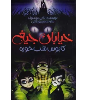 خیابان جیغ 9 (کابوس شب خوره) | پیدایش |9786002961259