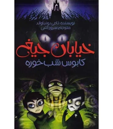 خیابان جیغ 9 (کابوس شب خوره) | پیدایش |9786002961259