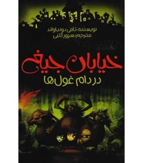 خیابان جیغ 8 (در دام غول ها) | پیدایش |9786002961167