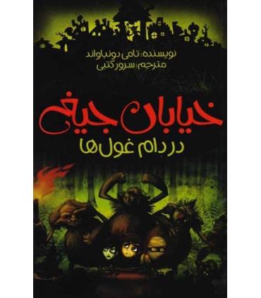 خیابان جیغ 8 (در دام غول ها) | پیدایش |9786002961167