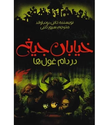 خیابان جیغ 8 (در دام غول ها) | پیدایش |9786002961167