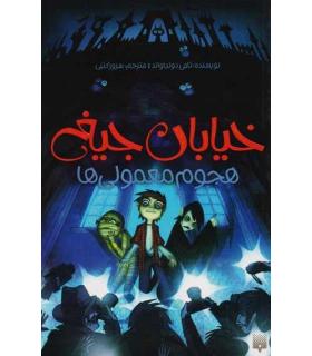 خیابان جیغ 7 (هجوم معمولی ها) | پیدایش |9786002961082