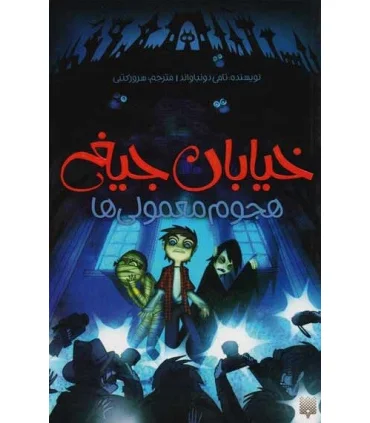 خیابان جیغ 7 (هجوم معمولی ها) | پیدایش |9786002961082