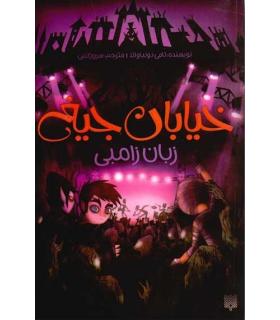 خیابان جیغ 4 (زبان زامبی) | پیدایش |9786002960801