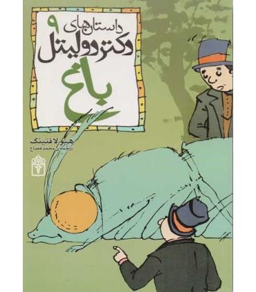 داستان های دکتر دولیتل 9 (باغ) | محراب قلم |9789643238193