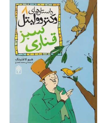 داستان های دکتر دولیتل 8 (سبز قناری) | محراب قلم |9786001037252