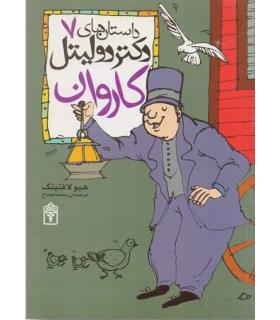 داستان های دکتر دولیتل 7 (کاروان) | محراب قلم |9786001034862