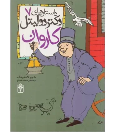 داستان های دکتر دولیتل 7 (کاروان) | محراب قلم |9786001034862