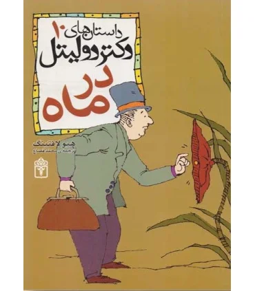 داستان های دکتر دولیتل 10 (در ماه) | محراب قلم |9786001030291