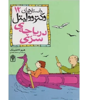 داستان های دکتر دولیتل 12 (دریاچه ی سری) | محراب قلم |9786001030116