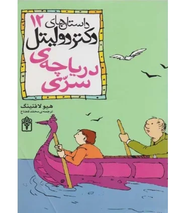داستان های دکتر دولیتل 12 (دریاچه ی سری) | محراب قلم |9786001030116