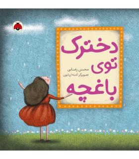 دخترک توی باغچه | شهر قلم |9786003202016