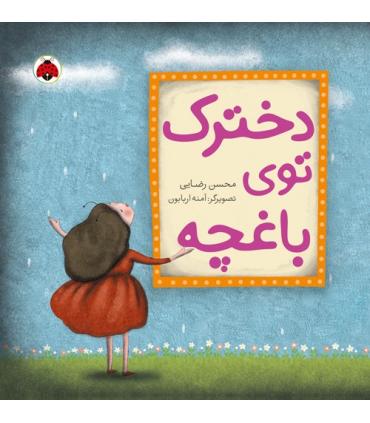 دخترک توی باغچه | شهر قلم |9786003202016